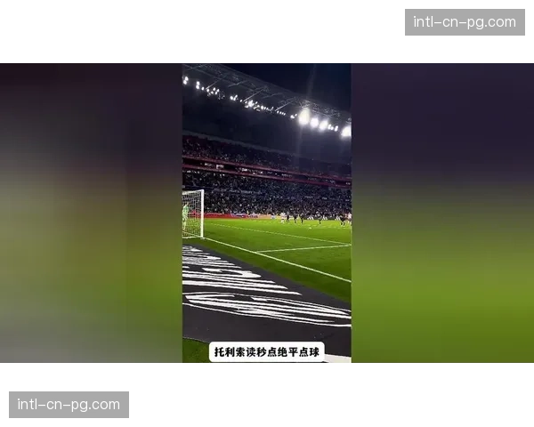 即时战报：补时阶段，图卢兹获得点球，有机会绝平比赛