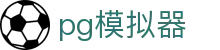 PG模拟器(中国）官方网站 - 最佳PG游戏在线试玩平台